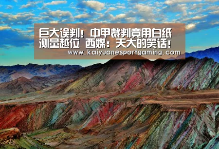 巨大误判!中甲裁判竟用白纸测量越位 西媒:天大的笑话!-开元娱乐(图3) 开元APP