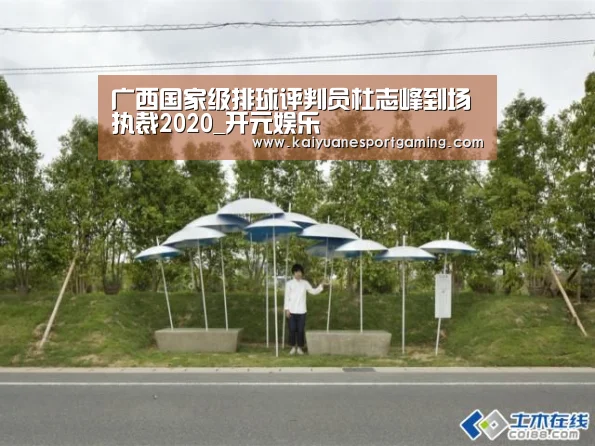 广西国家级排球评判员杜志峰到场执裁2020_开元娱乐(图6) 开元APP