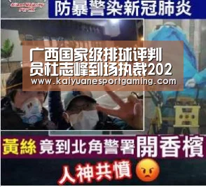 广西国家级排球评判员杜志峰到场执裁2020_开元娱乐(图8) 开元娱乐