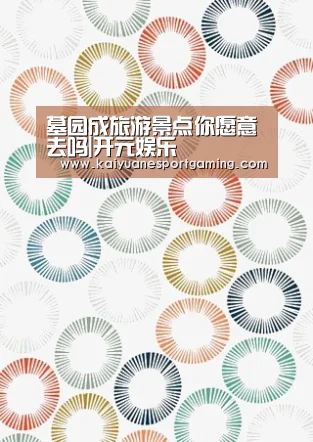 墓园成旅游景点你愿意去吗|开元娱乐(图3) 开元娱乐