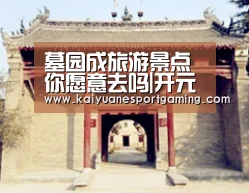 墓园成旅游景点你愿意去吗|开元娱乐(图4) 开元APP