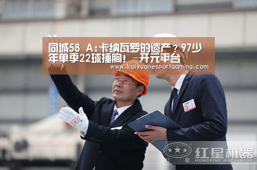 同城58 A:卡纳瓦罗的遗产?97少年单季22球捶胸!-开元平台(图1) 开元娱乐